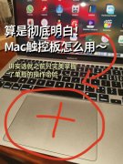MAC笔记本中触控板操作的知识
