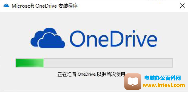 OneDrive客户端安装