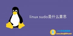 linux sudo是什么意思（linux sudo命令详解）