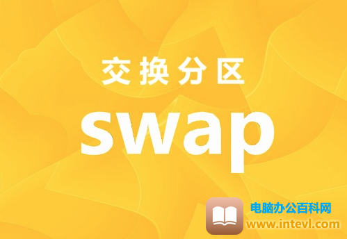 linux中的swap是什么？作用是什么？可以不创建吗？1