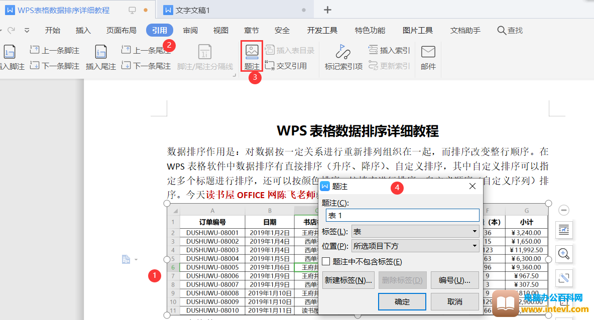WPS题注及表目录制作实例图解教程