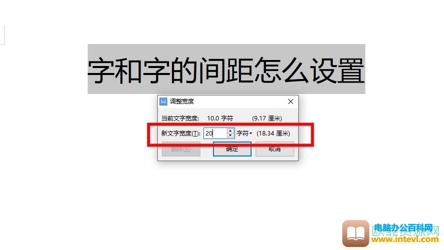 WPS中文版式调整字间距的方法