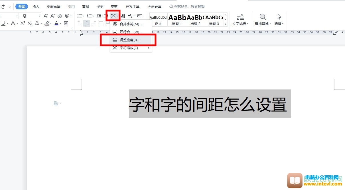 WPS中文版式调整字间距的方法